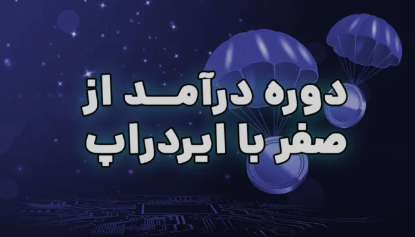 دوره درآمد از صفر با ایردراپ