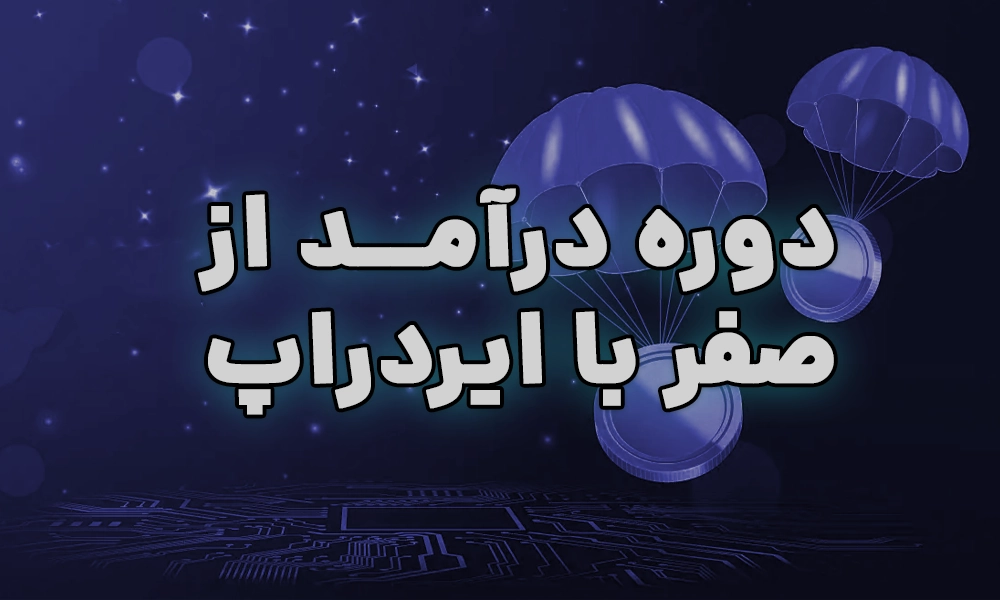 دوره درآمد از صفر با ایردراپ