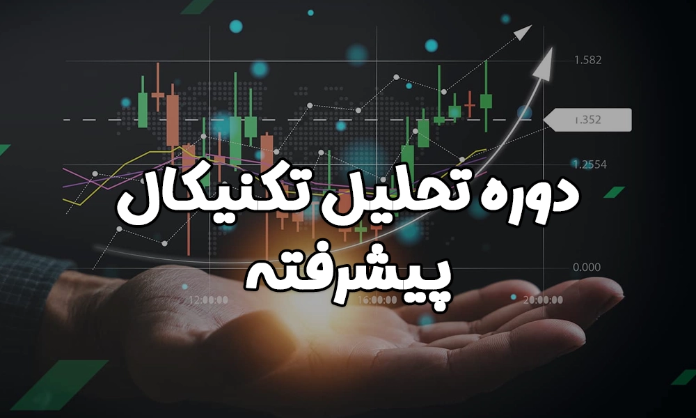 دوره تحلیل تکنیکال پیشرفته