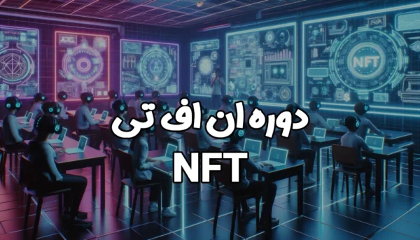 دوره ان اف تی