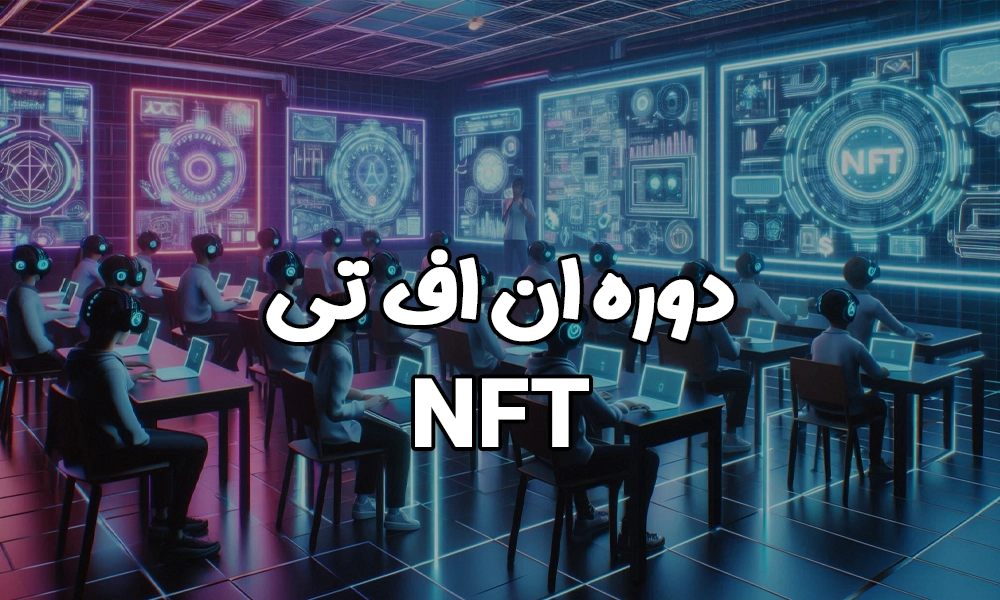 دوره ان اف تی